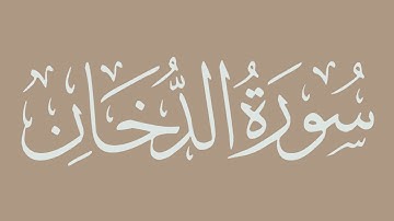 سورة الدخان - بصوت الشيخ / الحذيفي - برواية قالون عن نافع