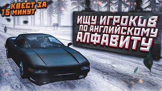 НАЙДУ ЛИ Я ИГРОКОВ НА ВСЕ БУКВЫ АЛФАВИТА?! - КВЕСТ ЗА 15 МИНУТ В SAMP!