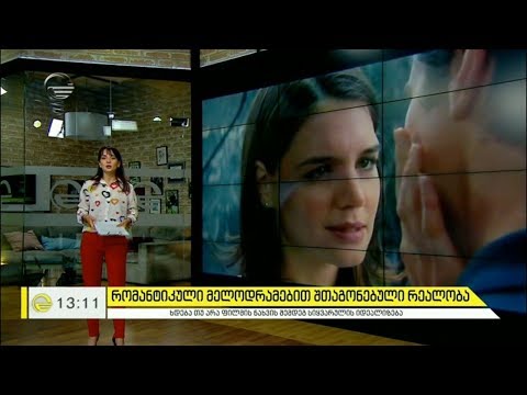 რომანტიკული მელოდრამებით შთაგონებული რეალობა და მითები