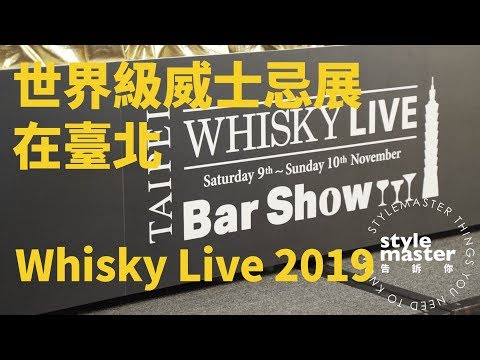 各家酒廠好貨都在世界威士忌展｜StyleMaster告訴你-《2019 Whisky Live台北國際烈酒展暨調酒展》