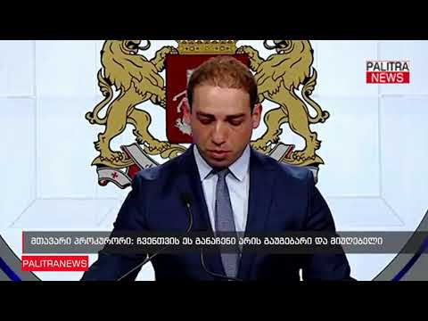 მთავარი პროკურორი - ჩვენთვის ეს განაჩენი არის გაუგებარი და მიუღებელი
