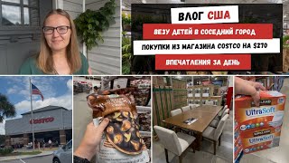 видео: Везу Детей в Соседний Город | Покупки из Магазина Costco | Впечатления за День | Наша Жизнь в Штатах картинка: Везу Детей в Соседний Город | Покупки из Магазина Costco | Впечатления за День | Наша Жизнь в Штатах