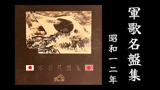軍歌名盤集』(1937) 78rpm - YouTube