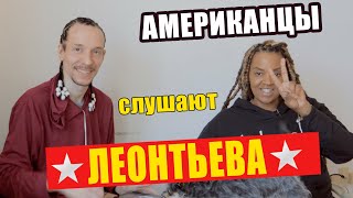 Американцы слушают В. Леонтьева "Зеленый Свет" | реакция (рус субтитры)