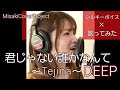 【女性が歌う】君じゃない誰かなんて~Tejina~ / DEEP covered by Misaki (キー#4·歌詞付)