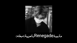 ترجمة أغنية Renegade + مبطئة