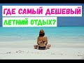 ТОП 10 Стран для дешевого отдыха летом