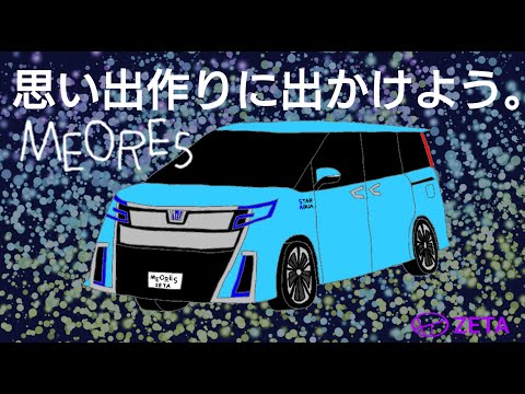 MEORES "新しい思い出作りに出かけよう" C/M