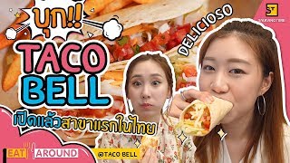 มาลองร้าน Taco Bell สาขาแรกในไทย! อาหารเม็กซิกันรสเลิศจากอเมริกา l Eat Around EP.54 Taco Bell