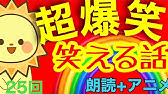 面白い話 笑える話 大爆笑 すべらない話 震えるほど 面白い話 短編集 第31回 朗読 アニメ Youtube 面白い話 笑える話 大爆笑 すべらない話 震えるほど 面白い話 短編集 第31回 朗読 アニメ Youtube