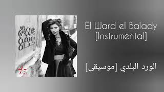 أصالة - الورد البلدي [موسيقى]|Assala - El Ward el Balady [Instrumental]