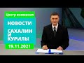 Коллапс в порту Корсакова/О ценах на яйца/Новая ЛЭП. Новости Сахалина 19.11.21