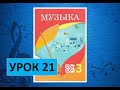 Уроки музыки. 3 класс. Урок 21.  "Поём и танцуем"