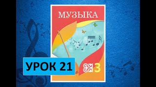 Уроки музыки. 3 класс. Урок 21.  "Поём и танцуем"