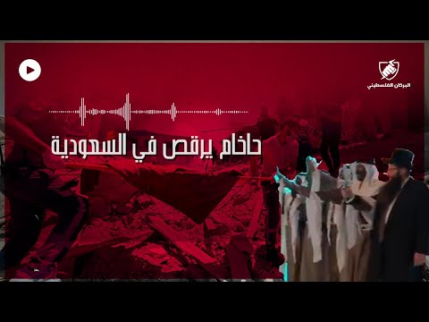 الحاخام  يعقوب يسرائيل هرتسوغ يرقص رقصة السيوف في العاصمة #السعودية الرياض مع سعوديين، بفرحٍ