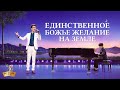 Христианские Песни «Единственное Божье желание на земле»