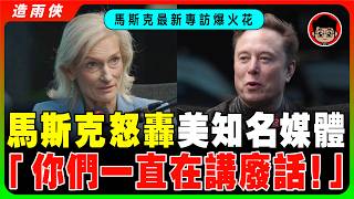 （最新獨家採訪）記者全程挑釁：你知道我和很多人討厭你嗎？馬斯克罕見發怒：關我什麽事？我根本不在乎！你們主流媒體只會講廢話！馬斯克3大預言：10年後人類不再掌管世界，AI將超越人類智慧！