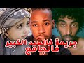 جر يمة فزدت فرحة العيد الكبير ضحـ يـتها عمرو 4 سنوات قتـ لوا فالجامع