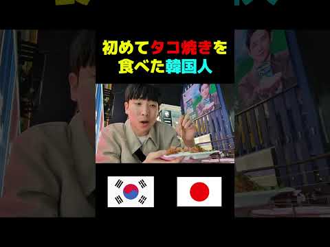 韓国人が初めて日本のタコ焼きを食べて驚いたwww