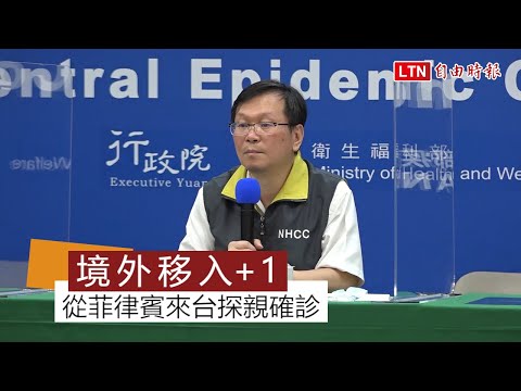 武漢肺炎》新增1例境外移入 從菲律賓來台探親確診
