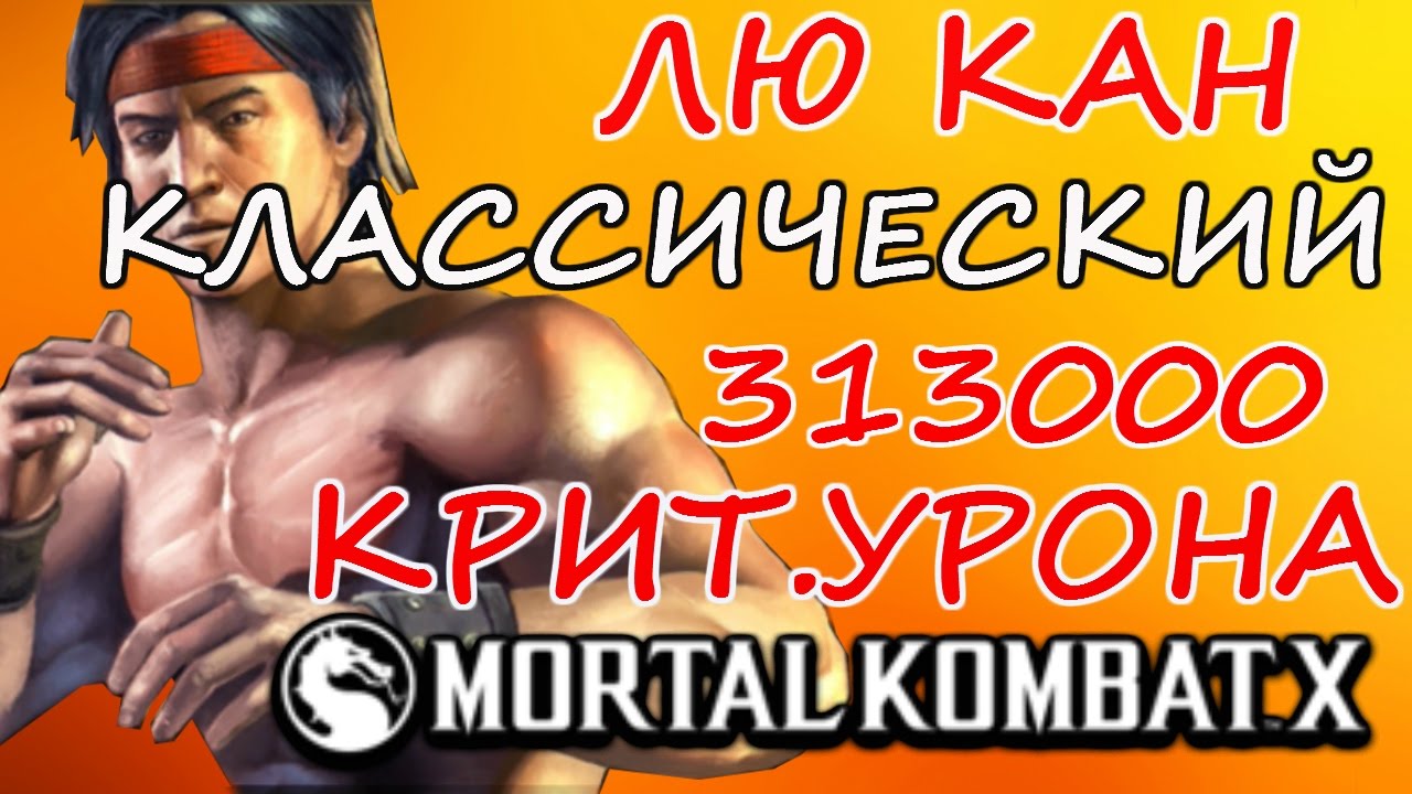 ЛЮ КАН КЛАССИЧЕСКИЙ|| 313000 КРИТ.УРОНА|| НЕВЕРОЯТНЫЙ УРОН| Mortal Kombat X mobile(ios)