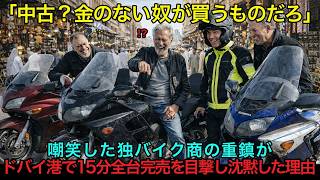【真実日本】 「日本の中古バイクに品質？たかが知れてる…」冷笑していた独高級バイク商が、ドバイ港の光景を見て"日本人の誠実さはコピーできない"と絶賛したワケ。その全貌とは？