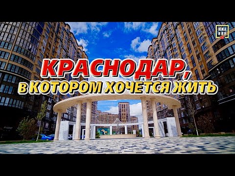 Где купить квартиру, чтоб было выгодно и комфортно жить? ЖК Достояние и Архитектор в Краснодаре