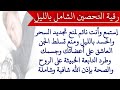 رقية النوم للتحصين من تجديد السحر بالليل ومنع تسلط الجن العاشق وطرد التابعة على الجسد والروح والصحة