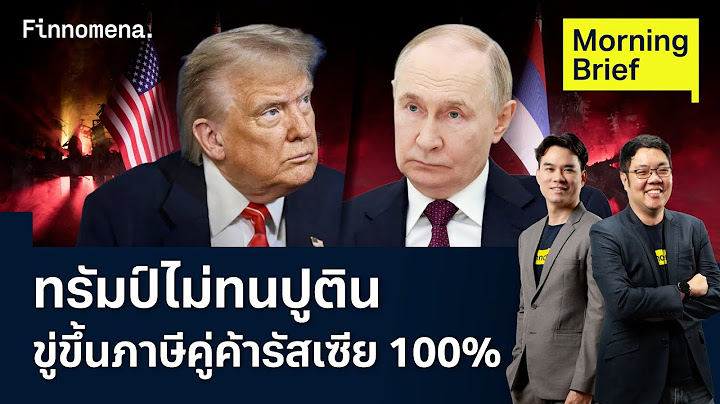 ทรัมป์ขู่ขึ้นภาษีคู่ค้ารัสเซีย 100% ขีดเส้นตายหยุดสงครามใน 50 วัน Morning Brief 15/07/2025