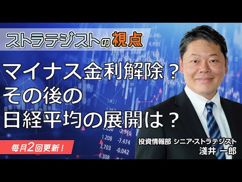 【SBI証券】【ストラテジストの視点】マイナス金利解除？その後の日経平均の展開は？(3/18)