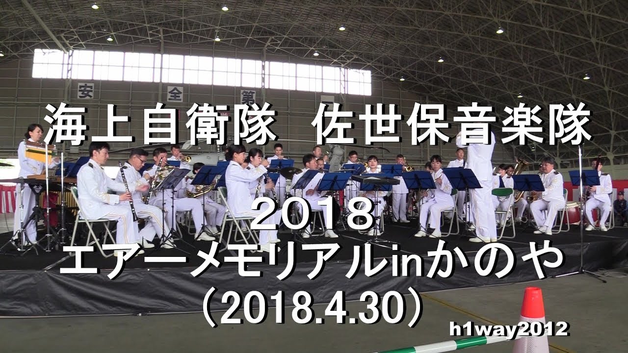 海上自衛隊 佐世保音楽隊 18エアーメモリアルinかのや 全編 18 4 30 Youtube