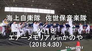 海上自衛隊 佐世保音楽隊『2018エアーメモリアルinかのや』全編　【2018.4.30