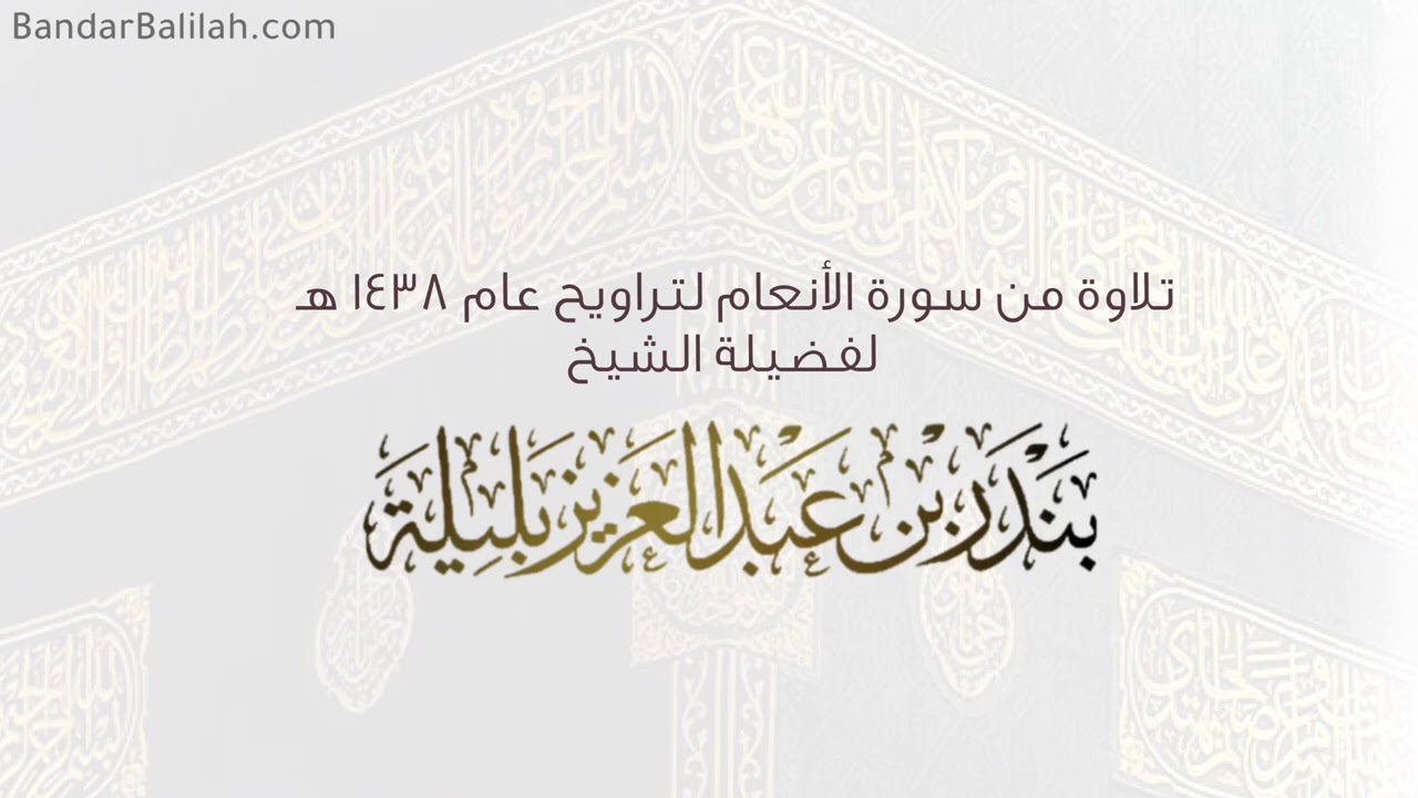 (كتب ربكم على نفسه الرحمة) من أروع ما قرأ الشيخ بندر بليلة من سورة الأنعام لتراويح عام ١٤٣٨ هـ