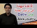 Dativ und Akkusativ im Satz ترتيب الجملة.قاعدة مهمة