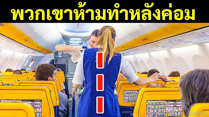 เรื่อง 20 เรื่องที่พนักงานต้อนรับบนเครื่องบินทำไม่ได้ไม่ว่ายังไงก็ตาม