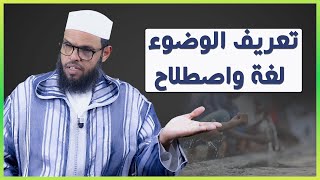 تعريف الوضوء لغة واصطلاحا | الشيخ حسن الشنقيطي المغربي