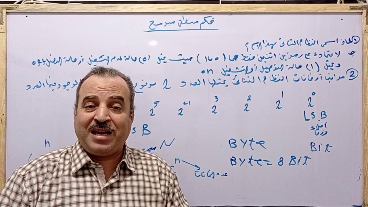 تحكم منطقى الثانى الدرس الثانى التحويل من  النظام الثنائى إلى العشرى