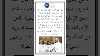 تهنئه ل جمال المعمري مدرب نادي العين لكرة الطائرة من الشيخ احمد الغفيلي