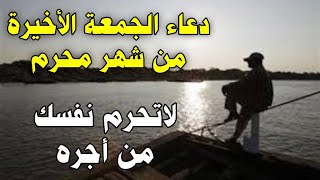 دعاء يوم الجمعه المستجاب, اخر جمعة من شهر محرم لجلب الرزق والفرج, دعاء ساعة الاستجابة يوم الجمعة