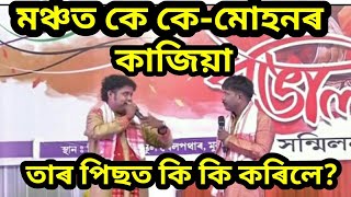 মঞ্চত কে কে মোহনৰ কাজিয়া।। তাৰ পিছত কি হ'ল..??