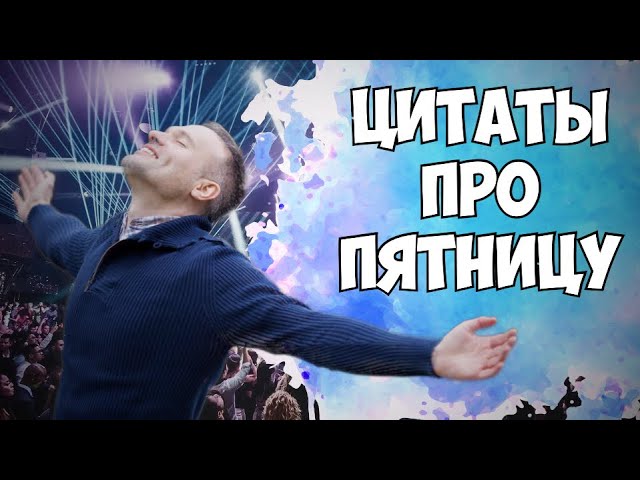 Смешные цитаты про пятницу | «В пятницу вечером понимаешь - жить можно» | прикольные афоризмы | юмор