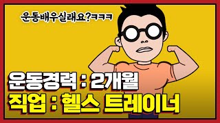 헬스 트레이너 실패없이 고르는 법 (업계 비밀 오픈)