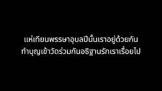 เพลง จากนานางจร ลูกทุ่งแบบ AI