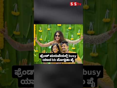 ಫ್ರೆಂಡ್ ಮದುವೆಯಲ್ಲಿ busy ಯಾದ bb ಮೋಕ್ಷಿತಾ ಪೈ #kannadafilmindustry #indianactor #sstv #sandalwoodnews ಫ್ರೆಂಡ್ ಮದುವೆಯಲ್ಲಿ busy ಯಾದ bb ಮೋಕ್ಷಿತಾ ಪೈ #kannadafilmindustry #indianactor #sstv #sandalwoodnews