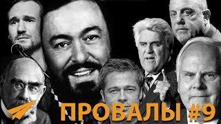 Знаменитые Неудачи #9 - Паваротти, Питт, Вуйчич Знаменитые Неудачи #9 - Паваротти, Питт, Вуйчич