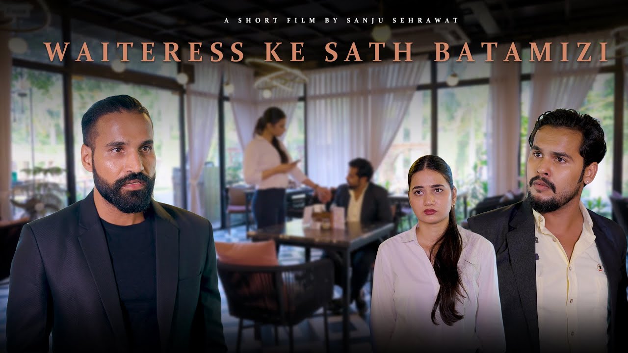 Waiteress ke sath batamizi | Sanju Sehrawat 2.0 | Short Film