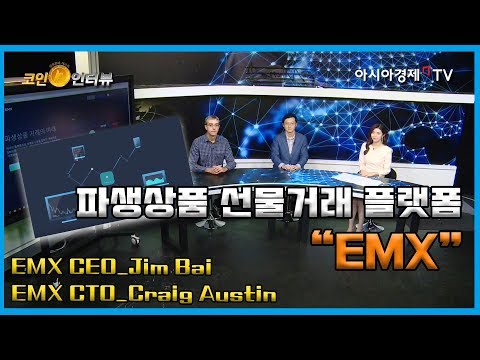   코인인터뷰 27회 EMX 파생상품 선물거래 플랫폼