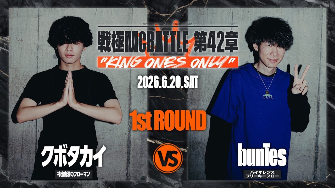 クボタカイ vs bunTes/戦極MCBATTLE 第42章 KING ONES ONLY(2026.6.20)