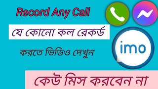 How To Record Imo Video & Audio Calls On Any Android Mobile Phone-2021||যে কোনো রেকর্ড মোবাইল দিয়ে screenshot 5
