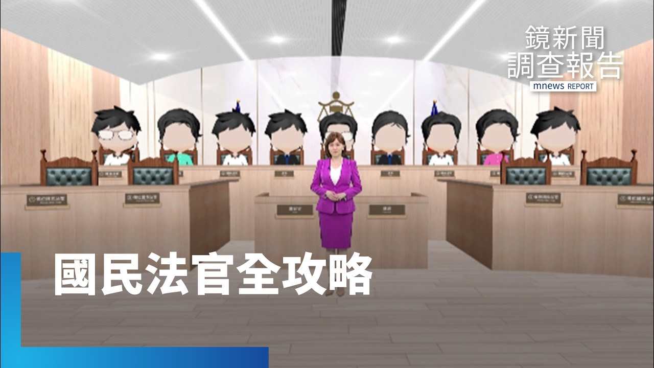 《國民法官全攻略》你我也能判生死！滅絕恐龍法官 2023年新制｜鏡新聞調查報告 #鏡新聞
